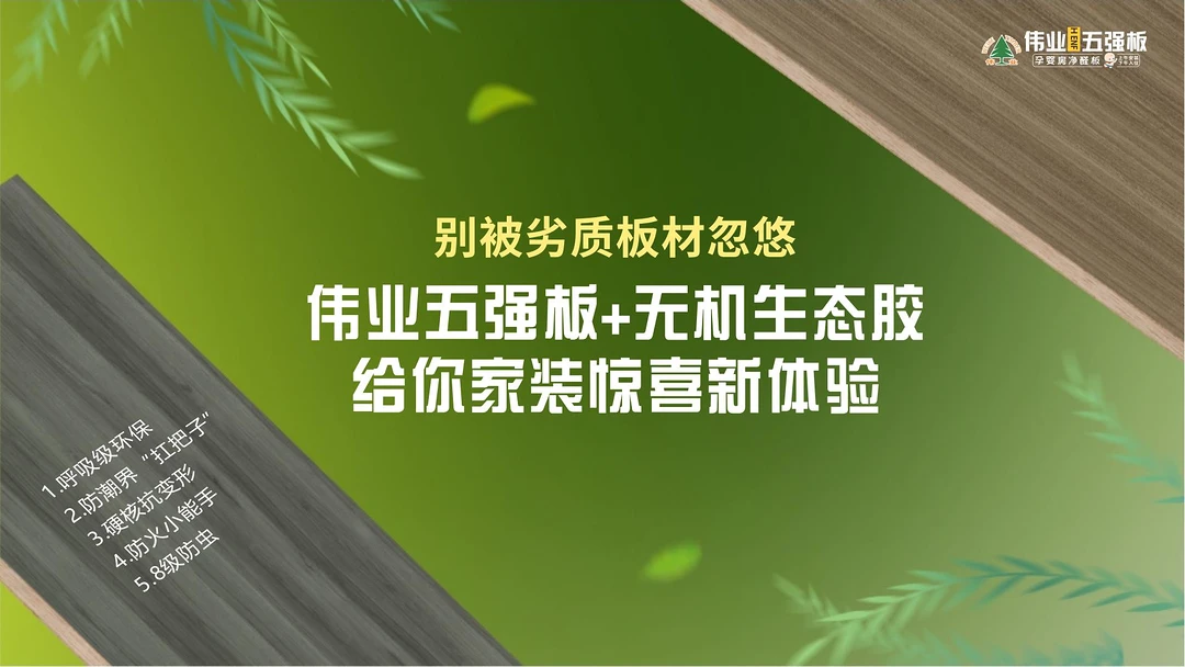 别被劣质板材忽悠：伟业五强板+无机生态胶给你家装惊喜新体验
