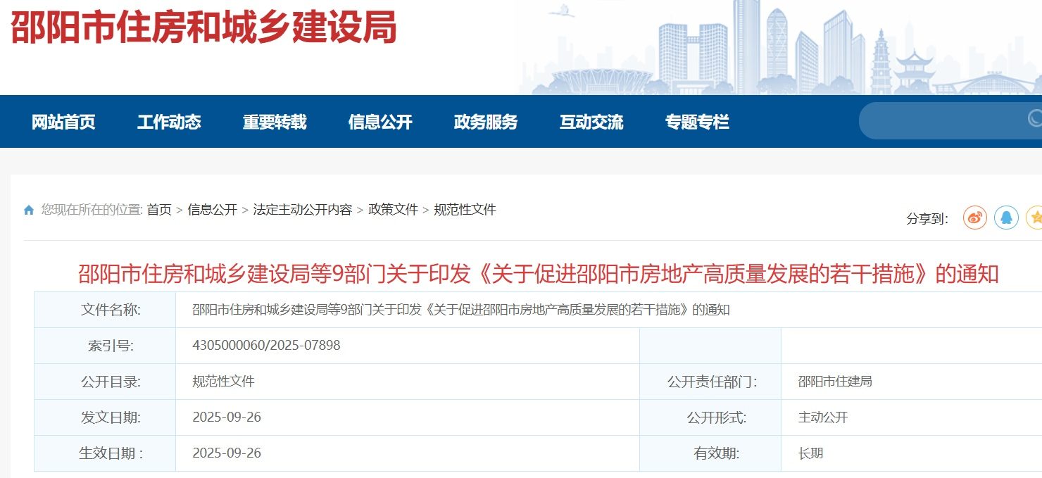 全面实行现房销售！湖南邵阳出台楼市新政