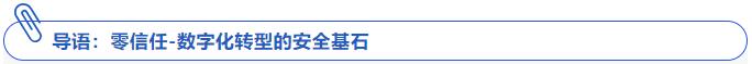 看不见的安全防线：信而泰仪表如何验证零信任有效性