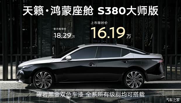 日产天籁·鸿蒙座舱S380大师版上市 限时价16.19万元 鸿蒙座舱5.0